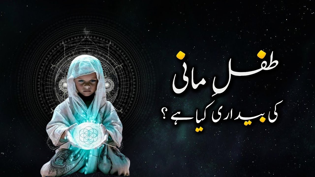 Tifl e Maani Kya hota hai | Tifl e Noori | اردو | हिन्दी
