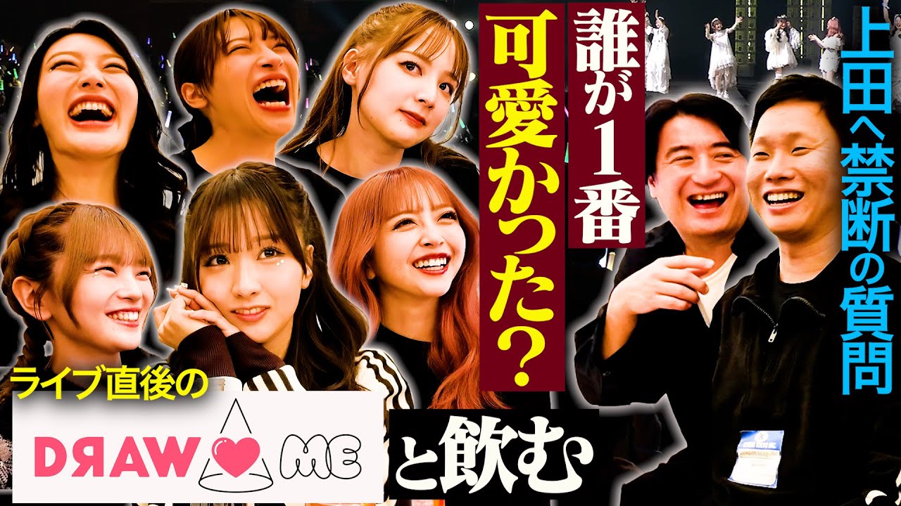 【最速打ち上げ】DRAW♡MEとライブ終わりに通路で無理やり最速プチ打ち上げをしたら、全員ほろ酔いで本音祭りになった