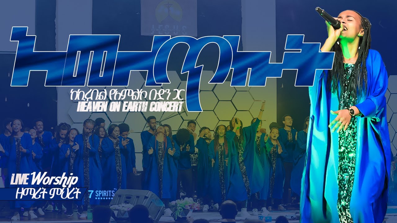 አመለጥኩት - ዘማሪት ምህረት ከኪሩቤል የአምልኮ ቡድን ጋር 