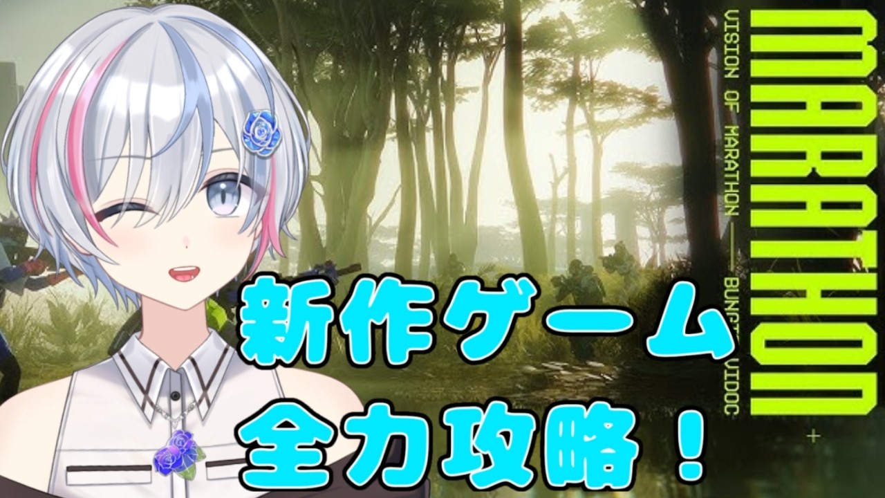 【Marathon】最新ゲーム！夢叶瑞雪　全力で楽しんじゃいます！