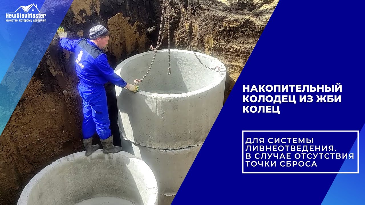НАКОПИТЕЛЬНЫЙ КОЛОДЕЦ ИЗ ЖБИ КОЛЕЦ. ДЛЯ СИСТЕМЫ ЛИВНЕОТВЕДЕНИЯ. В СЛУЧАЕ ОТСУТСТВИЯ ТОЧКИ СБРОСА.