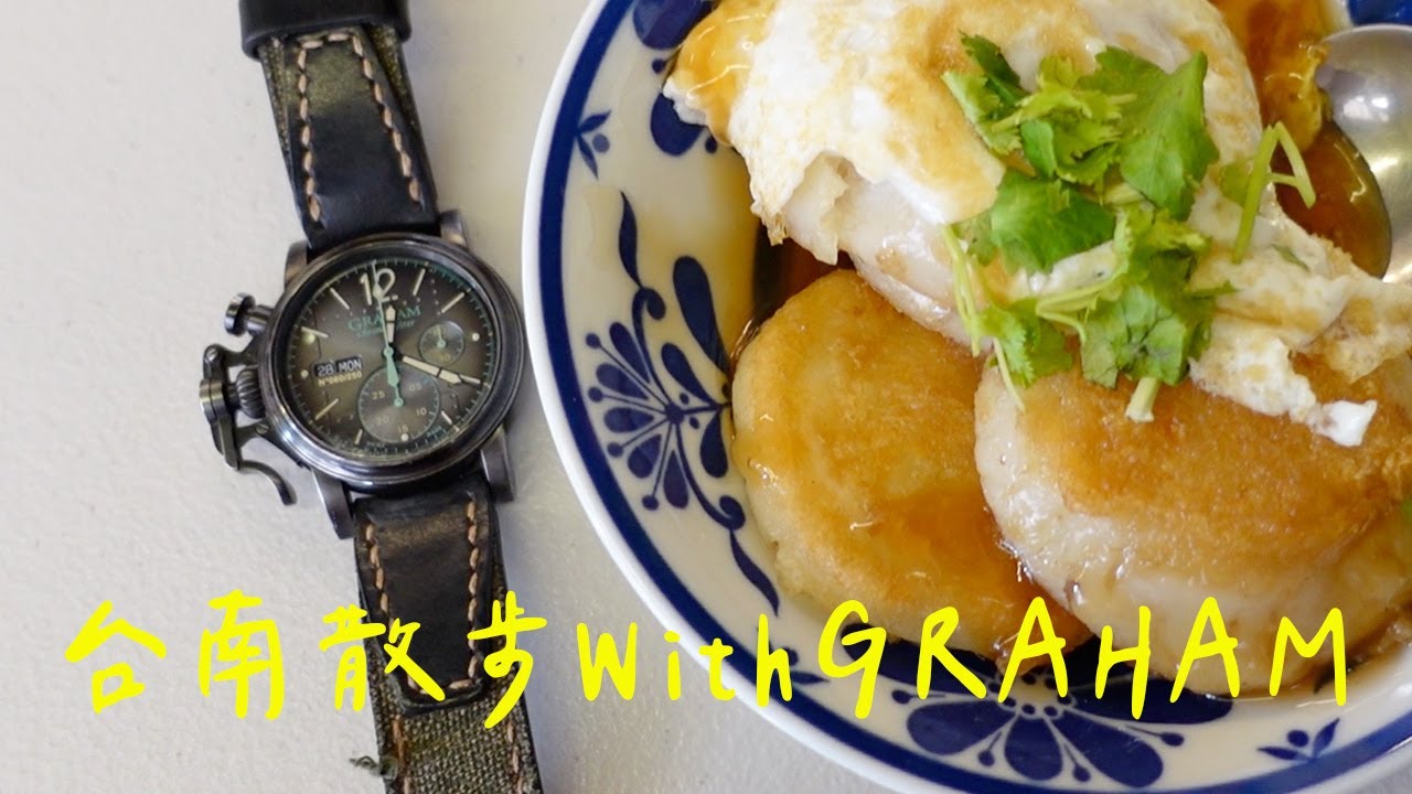 「Vlog」台南散步 with GRAHAM Chronofighter Vintage
