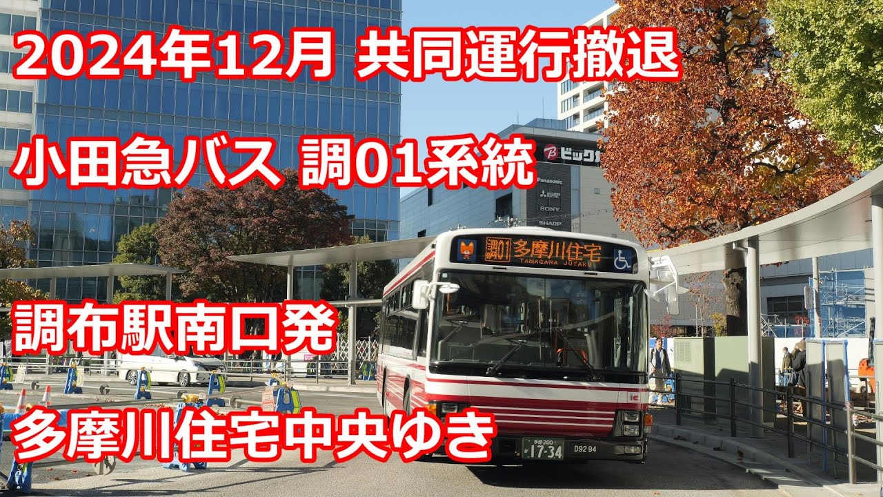 【４K 前面展望】小田急バス 調01系統　多摩川住宅中央ゆき【共同運行から撤退】Odakyu Bus Chofu 01 line for Tamagawa House complex