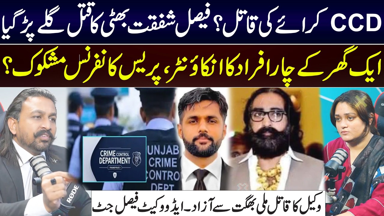 Faisal Shafqat Bhatti & Advocate Case | CCD Encounter & Press Conference | 4 Members Encounter | DP