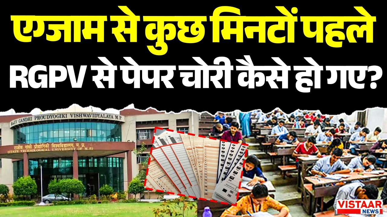 Bhopal : एग्जाम से पहले RGPV से पेपर चोरी कैसे हो गए? | B.Tech RGPV Paper Leak Controversy