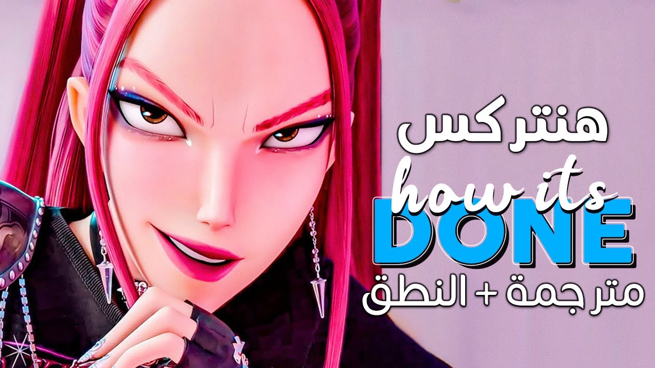 HUNTRX - How It's Done / Arabic | أغنية هنتركس الشعبية 'هكذا ننجزها' / مترجمة + النطق