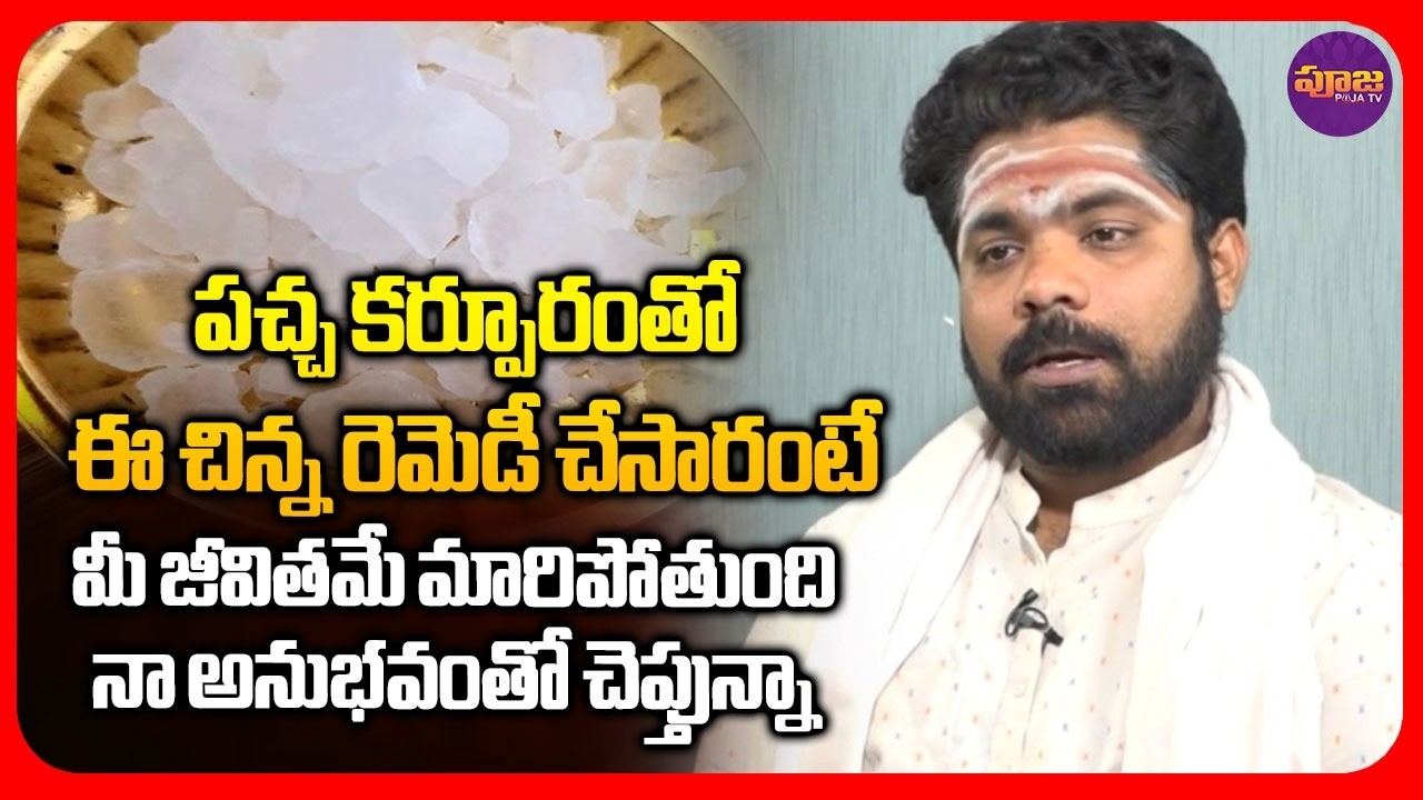 పచ్చ కర్పూరం ఇంట్లో పెట్టుకున్నారా..? | Pacha Karpuram Remedies by Nishant Sharma | @PoojaTV3