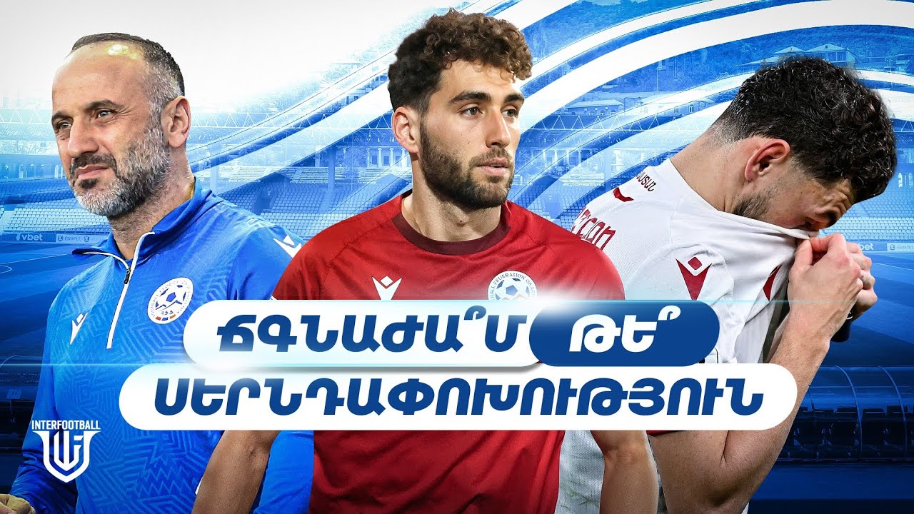 Ի՞նչ կլինի Հայաստանի հավաքականի հետ։ Պարտություն, բայց` պայքարող ու ոգով հավաքական