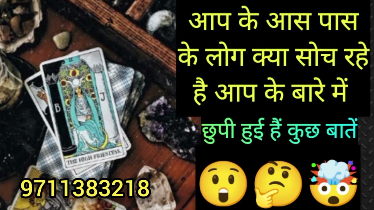 Aap ke aspas ke log kya sochte h aap ke bare me 🤔9711383218 WhatsApp number 🔮
