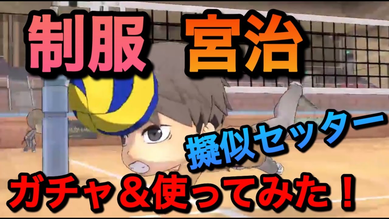 【ハイドリ】トスもできる万能WS！！【無課金/ハイキュー!!TOUCH THE DREAM】