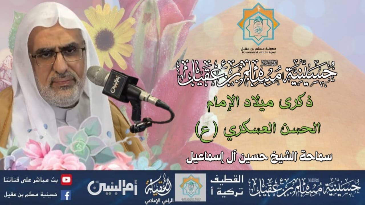 سماحة الشيخ حسين آل إسماعيل | ذكرى ميلاد الامام الحسن العسكري ع | 10 ربيع الثاني 1446هـ