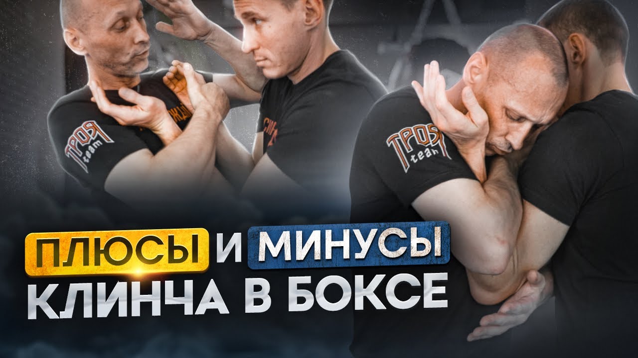 КЛИНЧ в БОКСЕ. Борьба за выгодное положение рук для удара