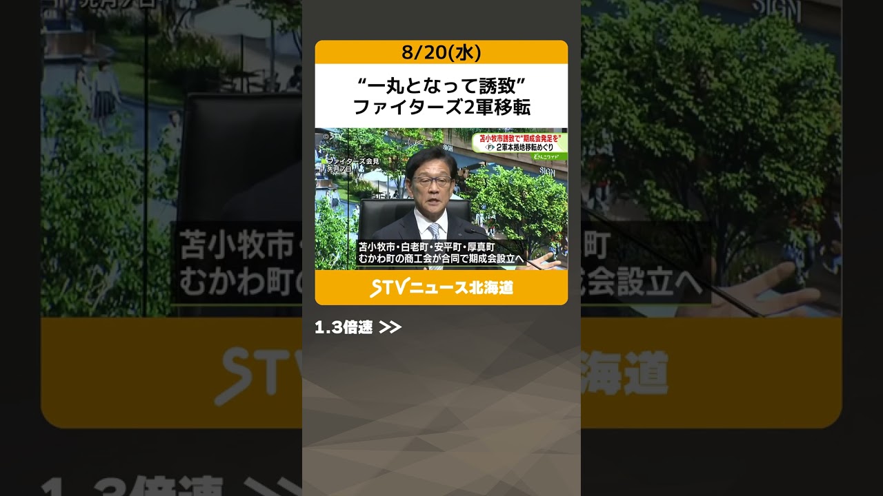 “一丸となって誘致”　ファイターズ2軍移転　胆振地方１市４町の商工会が期成会設立へ　北海道 