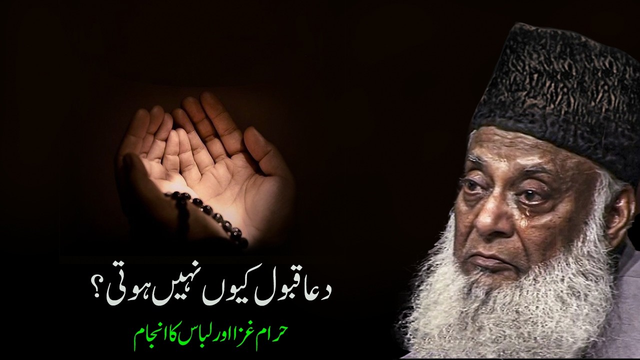 Why Are Our Duas Not Accepted? | A Powerful Islamic Reminder | Dr Israr Ahmad