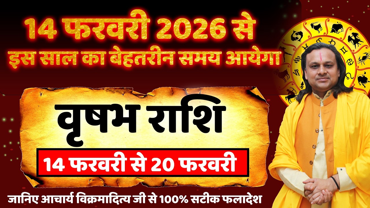 वृषभ राशि 14 से 20 फरवरी 2026 राशिफल | Vrishabh Rashi Feb 2026 | Taurus Horoscope | by Acharya Vani
