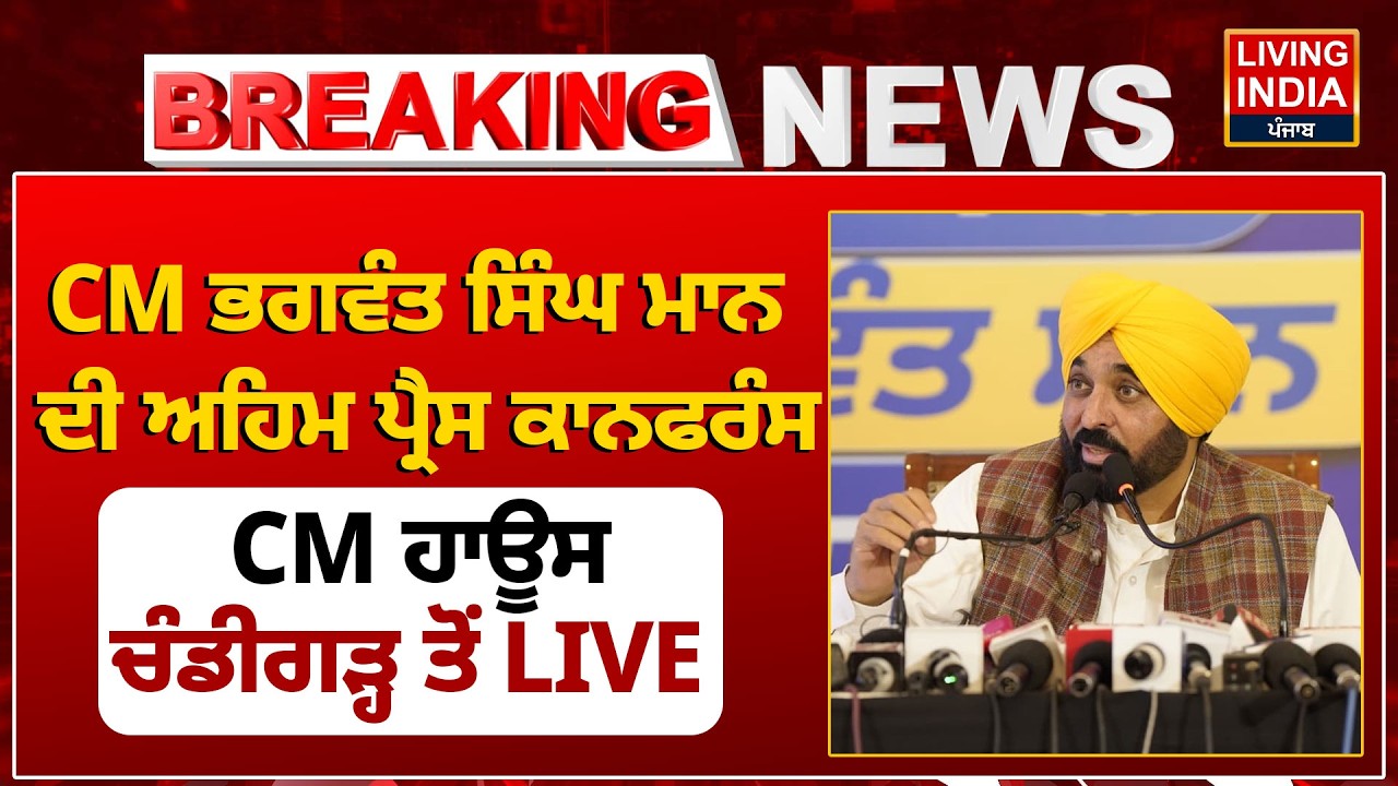 CM Bhagwant Mann ਦੀ ਅਹਿਮ Press Conference,  CM House Chandigarh ਤੋਂ LIVE | Punjab Government