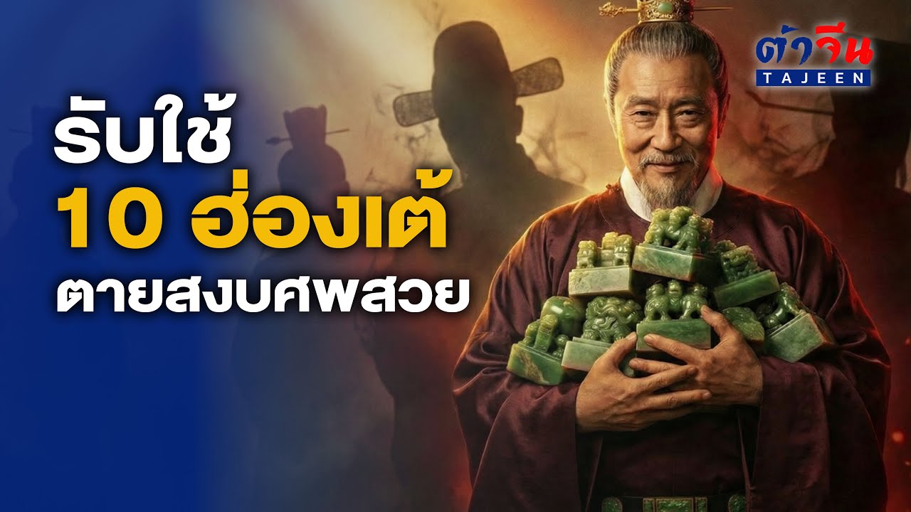 ลิโป้ชิดซ้าย! 'เฝิงเต้า' ขุนนาง 10 ฮ่องเต้ ผู้เปลี่ยนนายเหมือนเปลี่ยนกางเกงใน... แต่ตายสงบศพสวย!