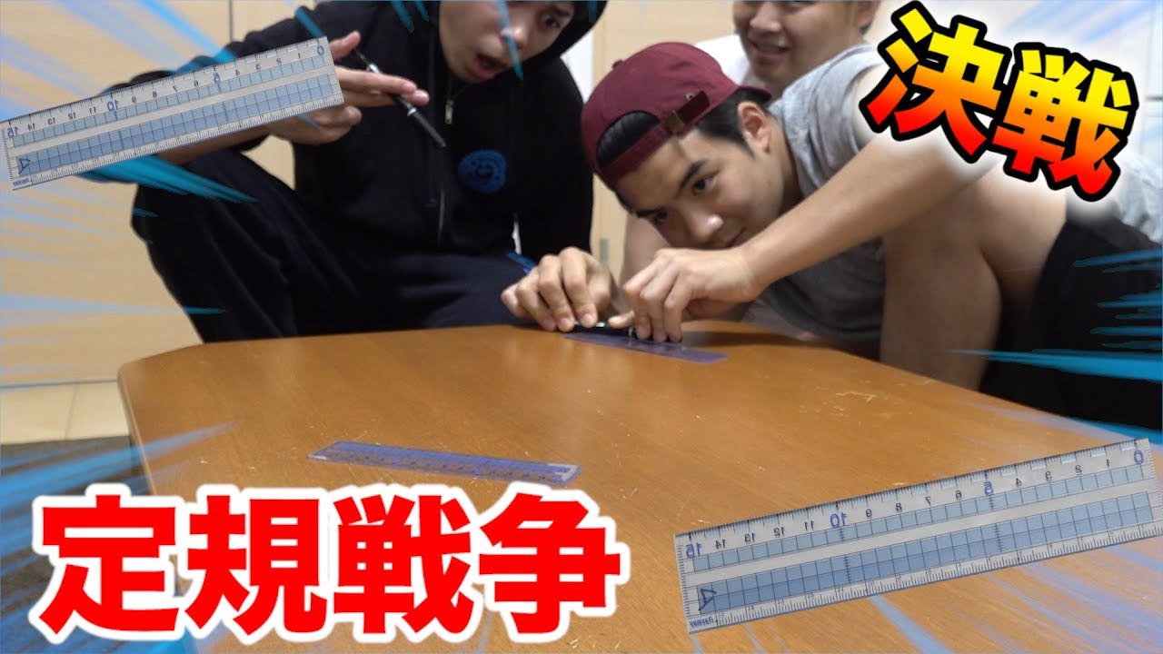定規戦争（ジョギバト）が休み時間の枠でとどまらないレベルで面白すぎる！！