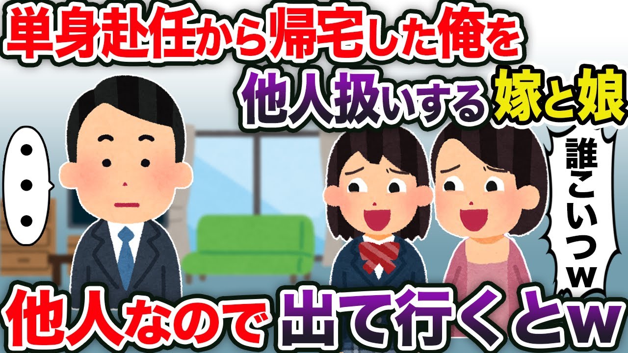 単身赴任から帰宅した俺を他人扱いする嫁と娘→他人なので出て行くとw【2chスカッと・ゆっくり解説】