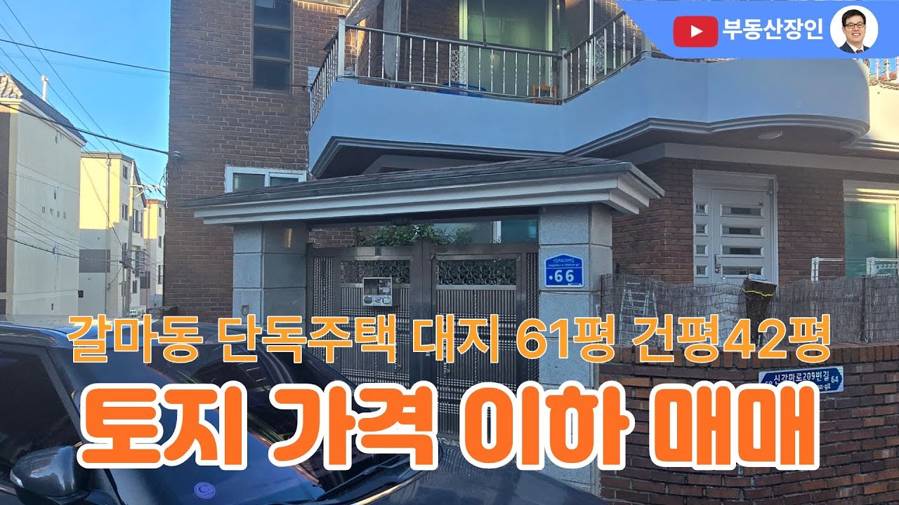 대전 갈마동 정남향 단독주택 땅값만 받고 매매 #대전부동산 #대전부동산매물 #대전부동산매매 #대전단독주택 #대전서구부동산