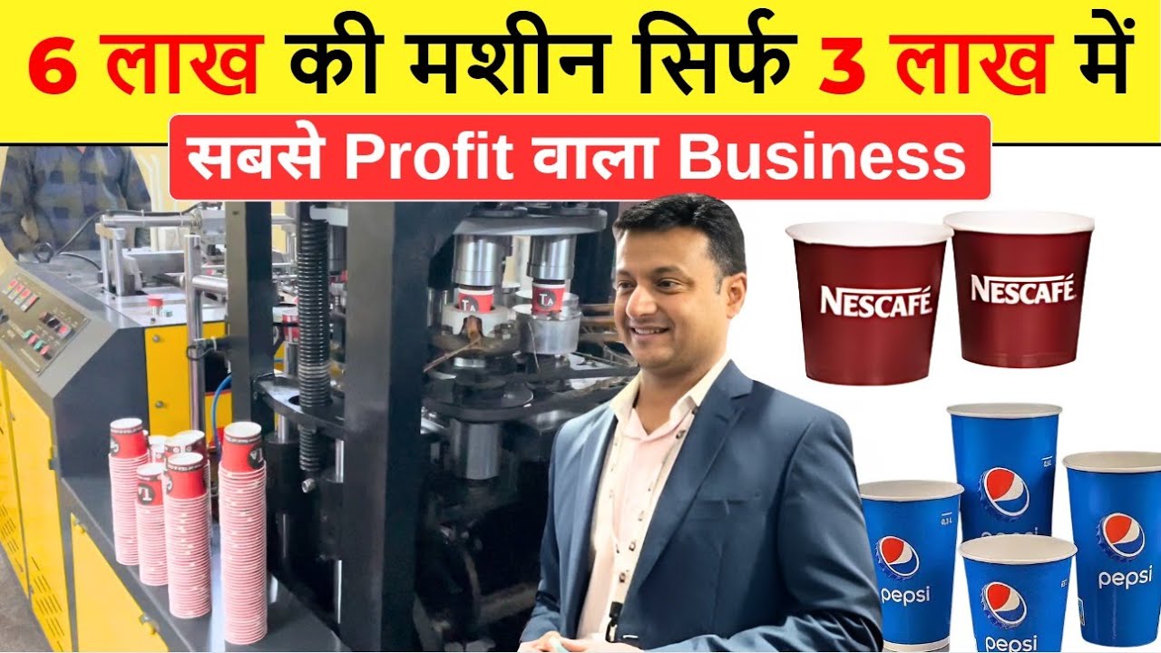 आधे पैसों में पेपर कप बिज़नेस  | Best Refurbished Paper Cup Making Machine