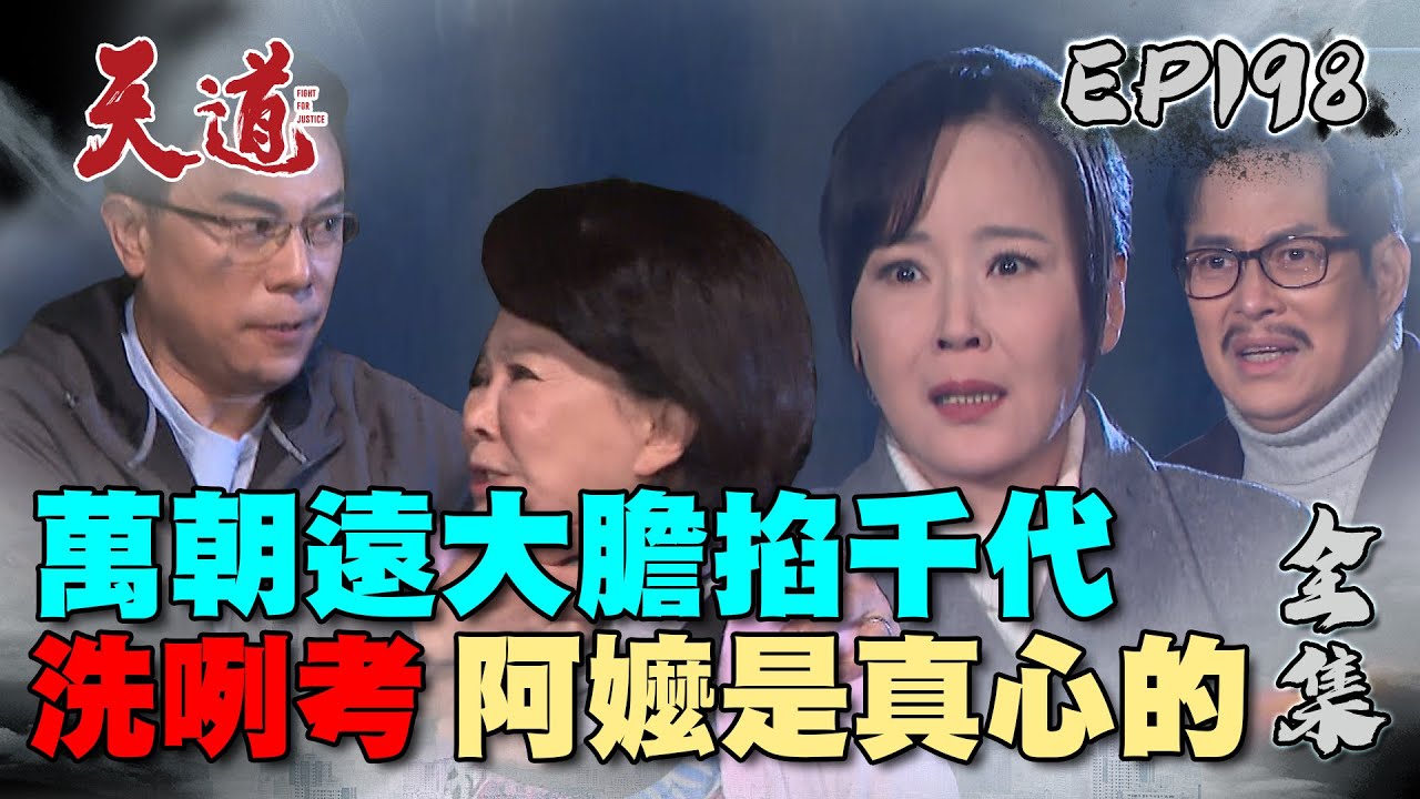 天道 EP198 完整版｜洗咧考阿嬤有危險 萬朝遠你不要這樣啊！｜FIGHT FOR JUSTICE｜【PP石墨烯蠶絲超導被】