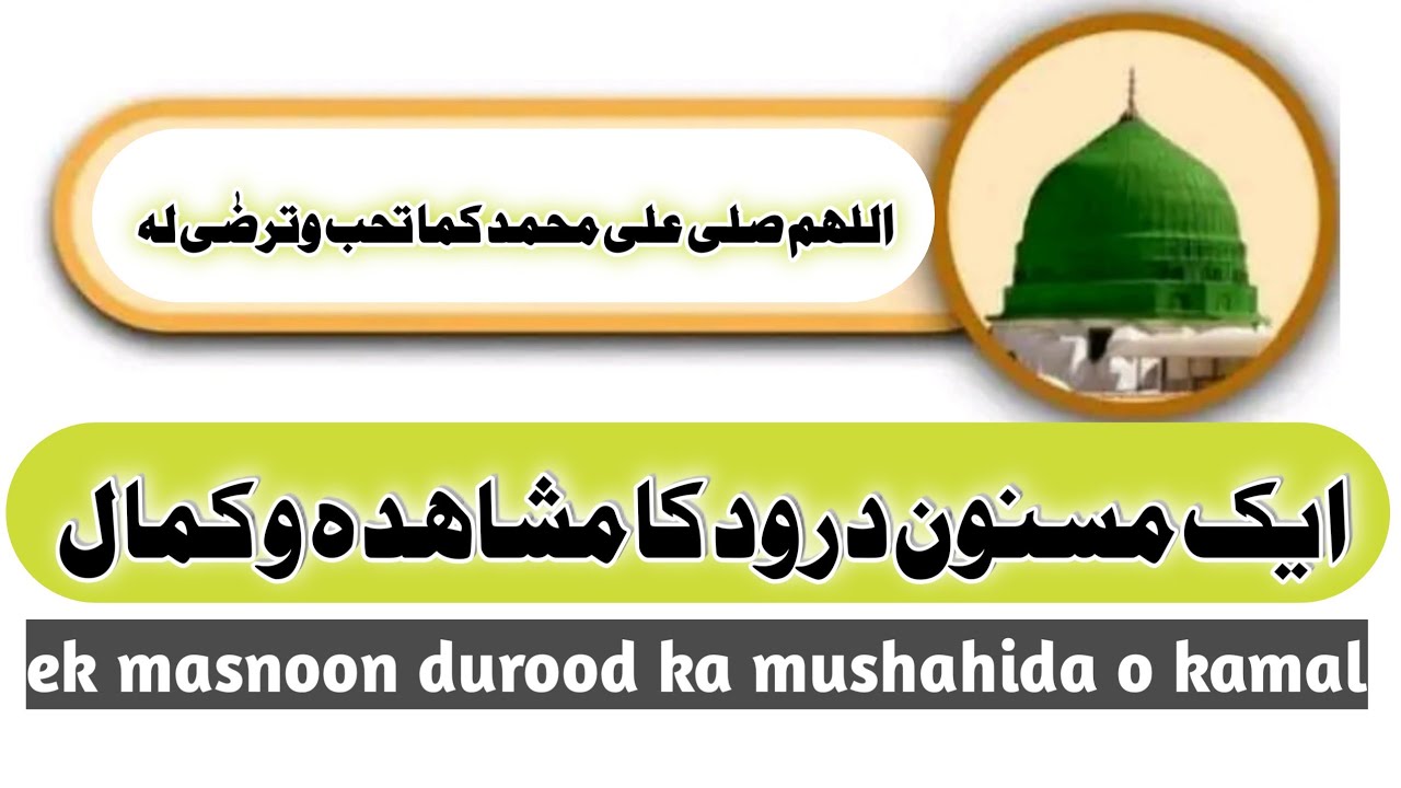 ek mushahida bakamal durood ka |  durood e qurb e Mustafa ﷺ