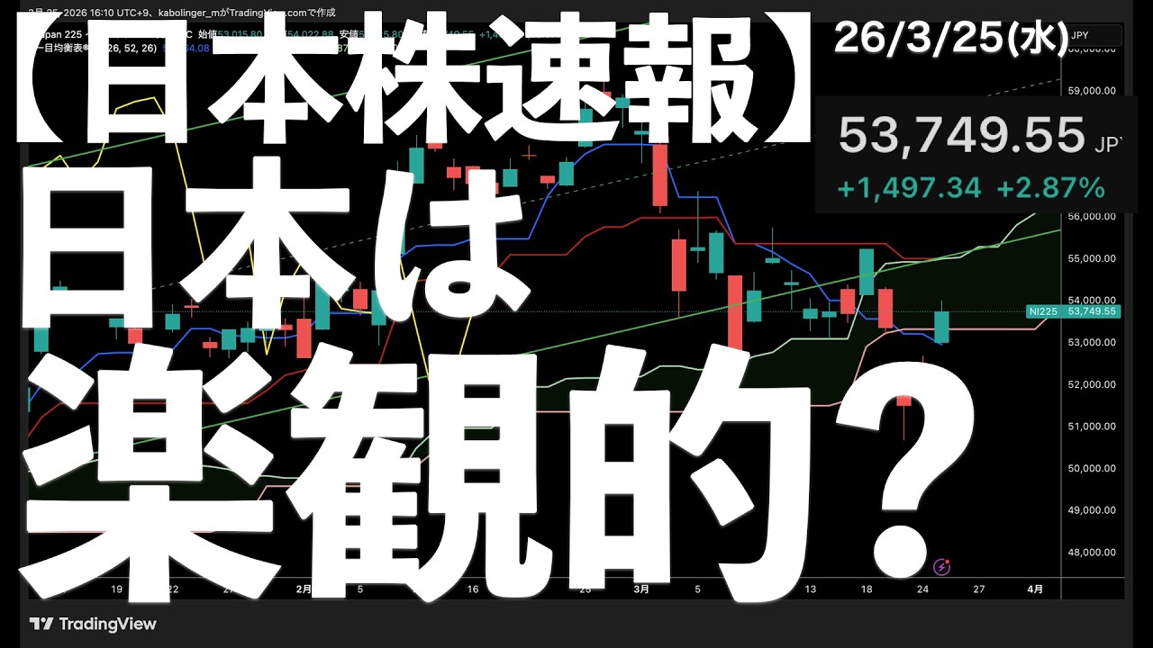 【日本株速報】26/3/25 米株下落でも急騰！日本は楽観的？　#日本株  #半導体　#topix