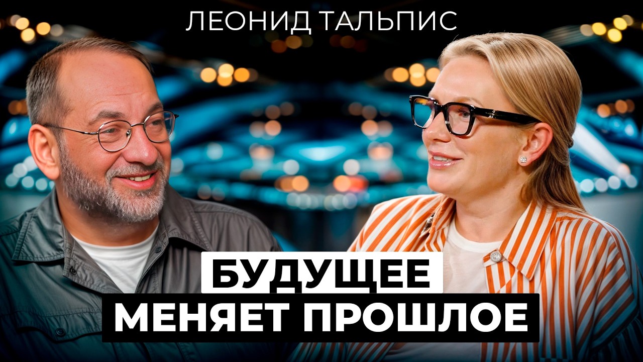 Как изменить судьбу? ЛЕОНИД ТАЛЬПИС  о программах, душе, свободе и управлении реальностью