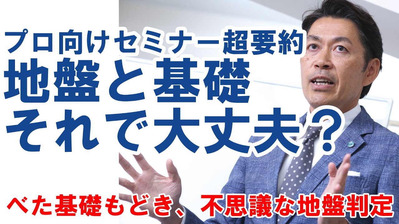 【構造塾＃119】プロ向けセミナー超要約「地盤と基礎」それで大丈夫？
