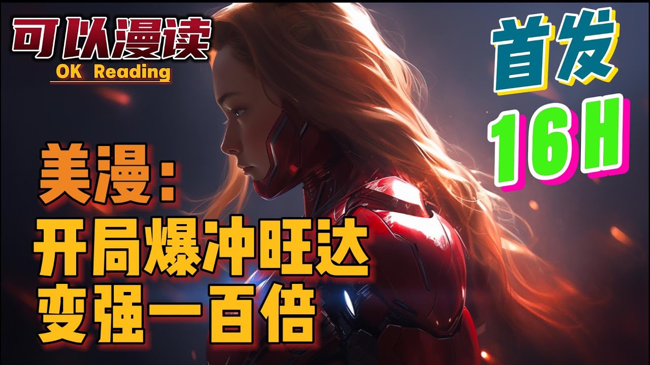 【16小时】《美漫：开局爆冲旺达，变强一百倍》【首发】