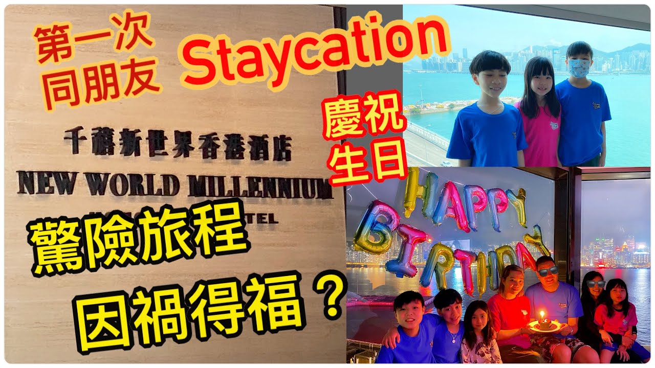 Kenson去酒店staycation之千禧新世界酒店遊記(第一次同朋友住酒店 + 晚上發生超驚險事情）因禍得福 update去豪華客房！ 超難忘的酒店體驗 New World millennium