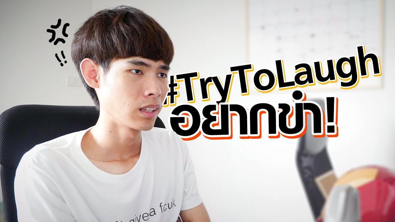 อยากฮาจัดมาหน่อย! #TryToLaugh