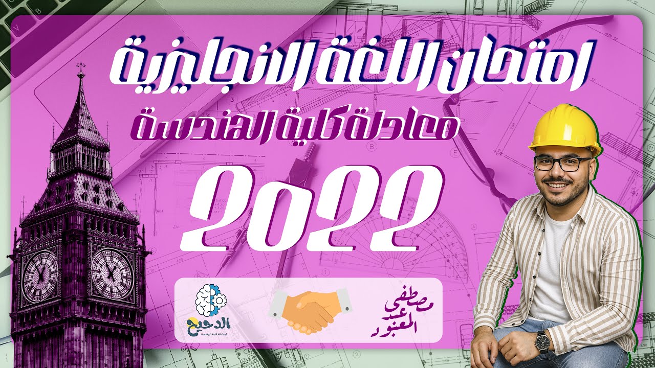 حل امتحان اللغة الانجليزية 2022 | معادلة كلية الهندسة | مصطفى عبدالمعبود