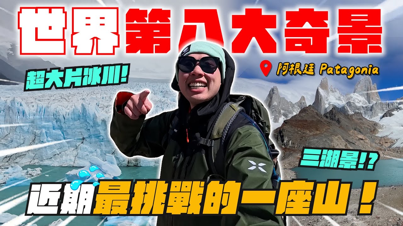 阿根廷爆走24公里登頂看超壯觀山湖景！超近目睹超震撼冰川！