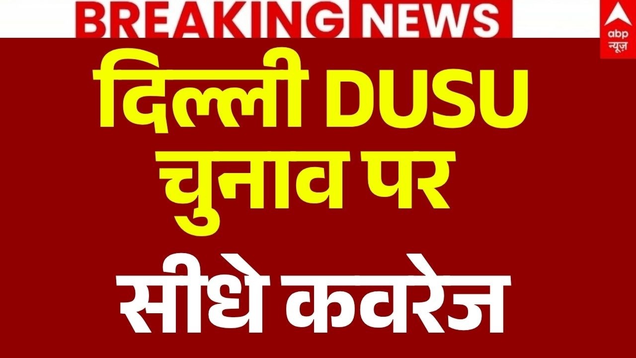 DUSU 2026 election LIVE: दिल्ली DUSU चुनाव पर सीधे कवरेज | ABP News Election Coverage | Breaking