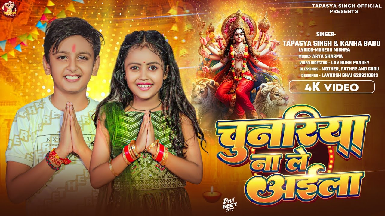 #4kvideo || चुनरिया ना ले आईला || Chunriya Na Le Aaila #tapasya Singh #Kanha Babu Devi Geet 2025