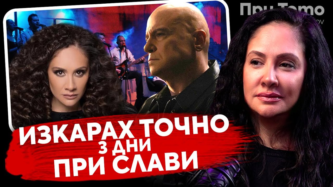 При ТоТо: Приключението ми при Слави Трифонов - Мариана Попова