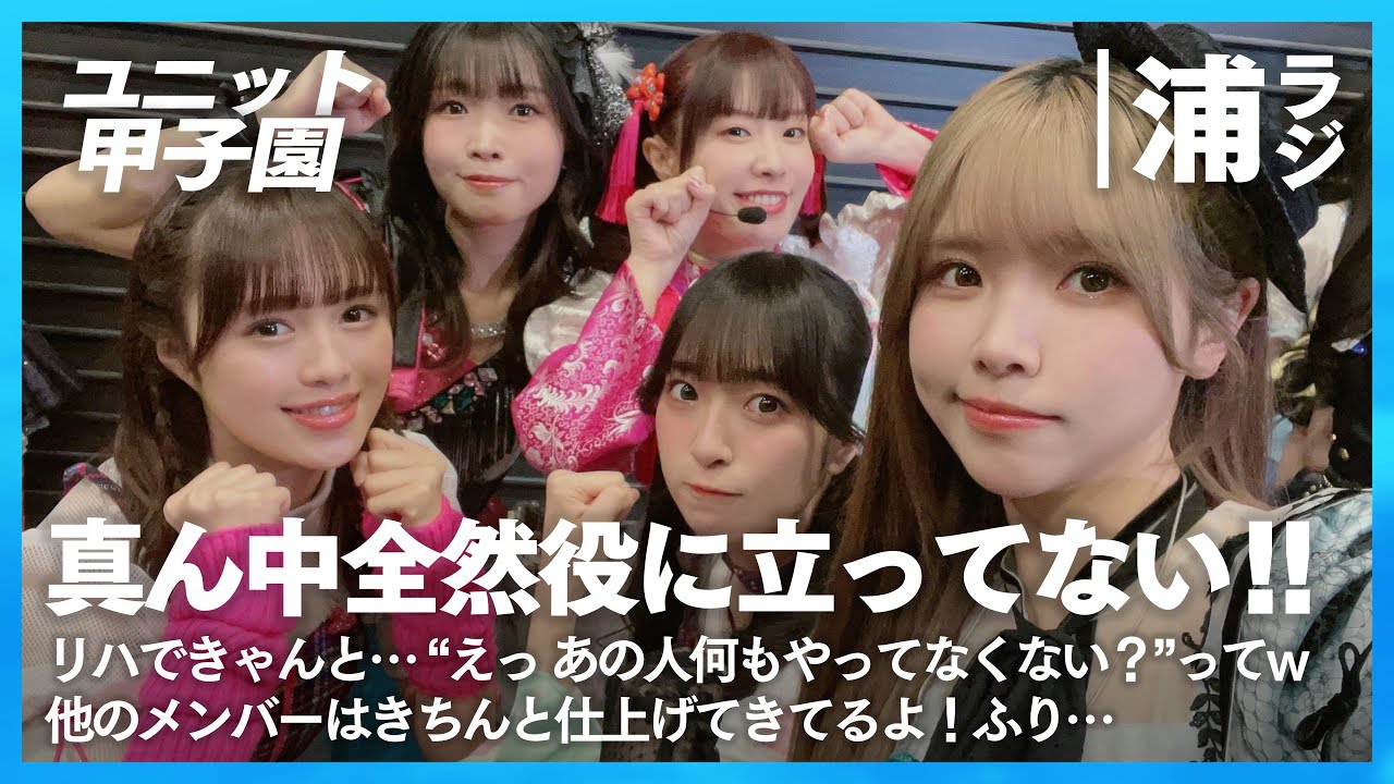 【ユニット甲子園】組体操のとき全然役に立ってない！〈#6 全速ドリーマー編〉【Aqours浦の星女学院RADIO!!!(浦ラジ)】