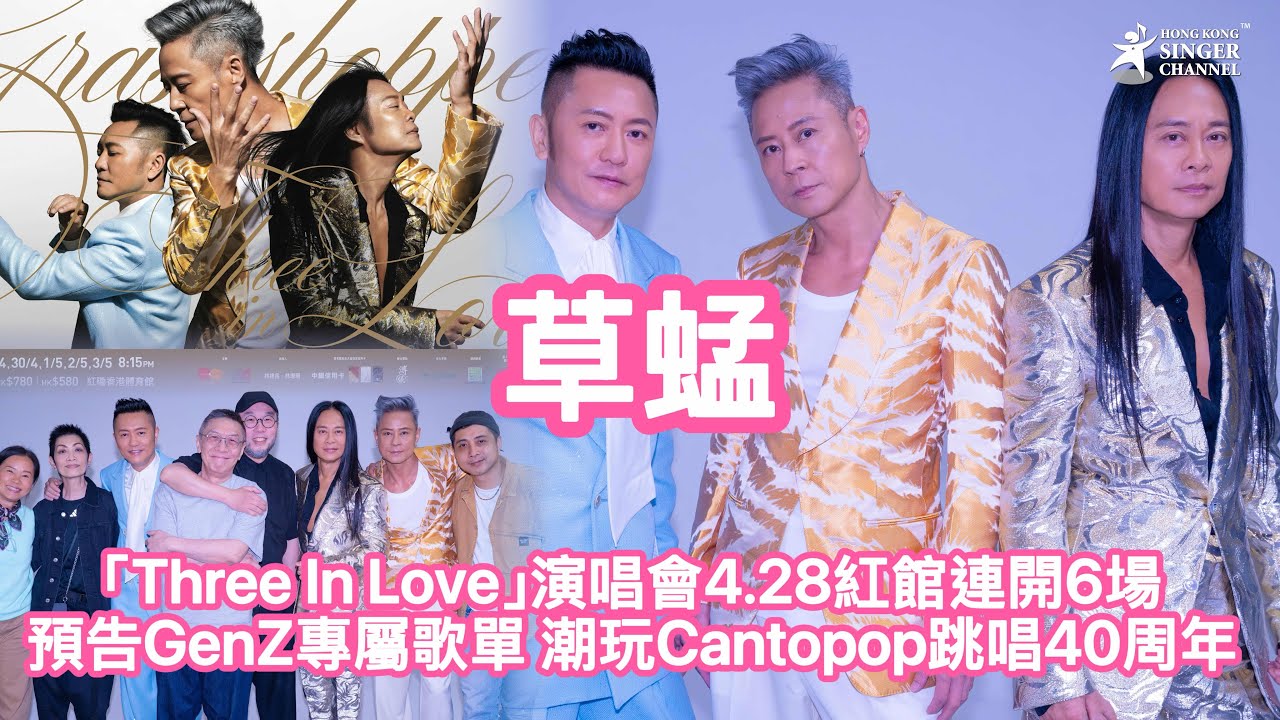 草蜢「Three In Love」演唱會4.28紅館連開6場 預告GenZ專屬歌單 潮玩Cantopop跳唱40周年 #草蜢 