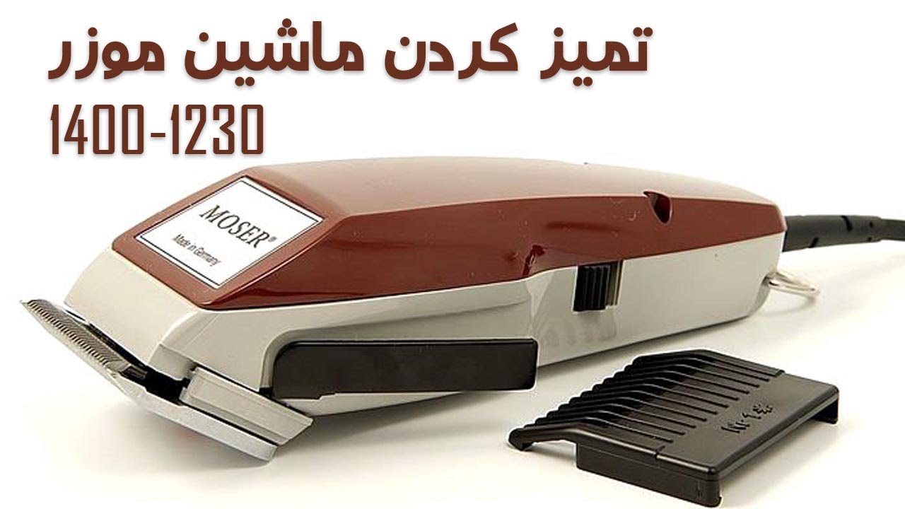 تمیز کردن ماشین موزر 1400