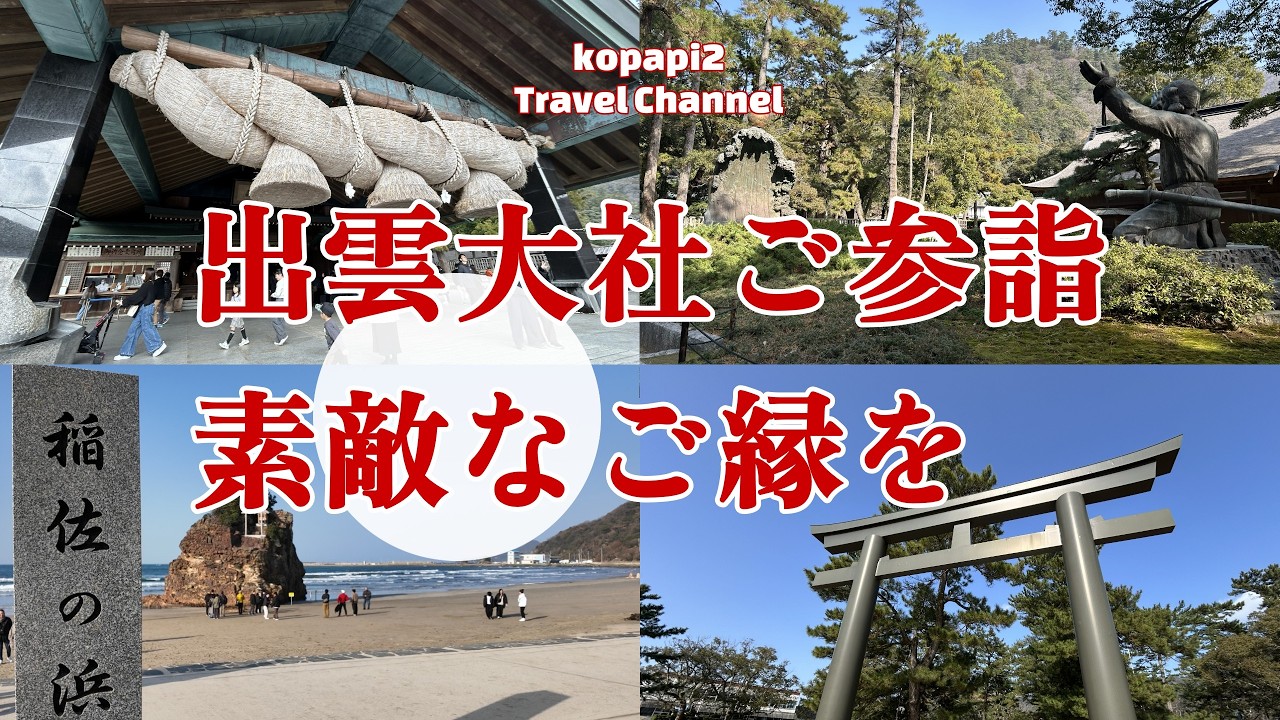 【出雲大社】【推奨ルート】稲佐の浜からの出雲大社のご参拝の旅は大きな日の丸に見守られながら、宇迦橋一の大鳥居から勢溜、拝殿、御本殿そして素鵞社、神楽殿まで貴重な参拝ができました。