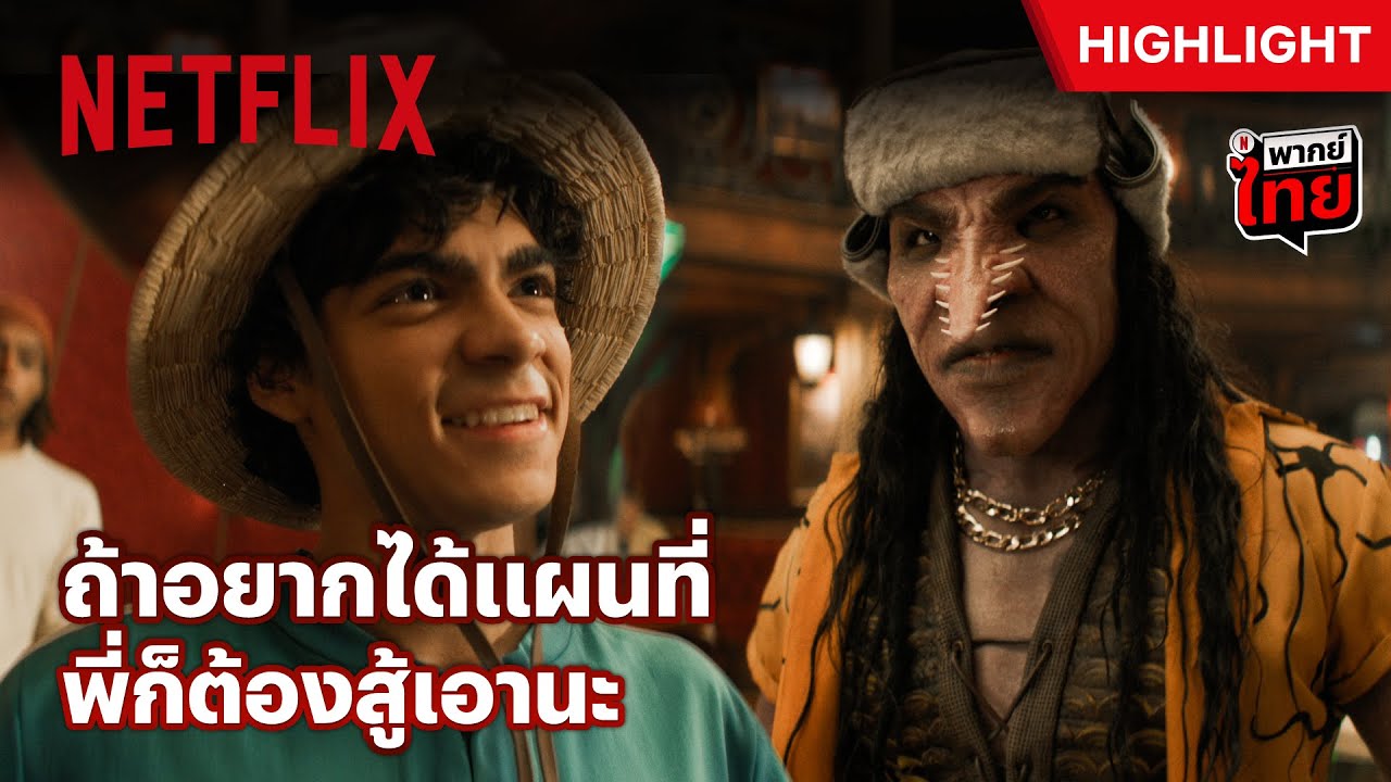 หมวกฟาง VS อาลอง ปะทะเดือด ภัตตาคารเกือบแตก - ONE PIECE | Netflix