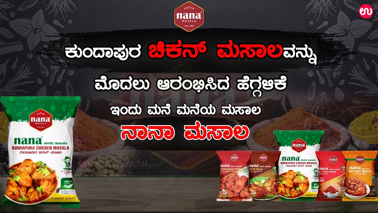 ಮನೆ ಮನೆಯ ನೆಚ್ಚಿನ ಮಸಾಲ, ನಾನಾ ಮಸಾಲ | Your Favorite Masala Nana Masala
