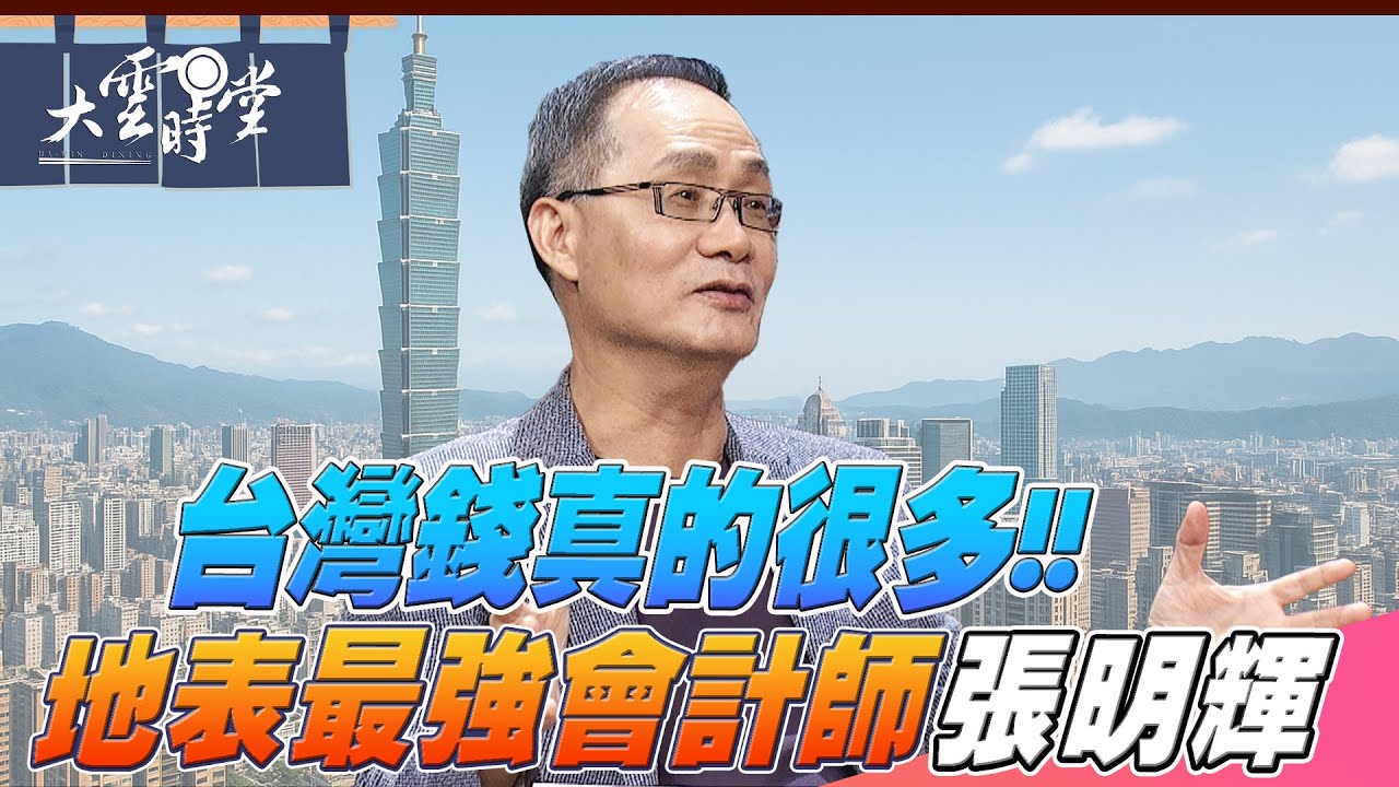 【完整版】地表最強會計師 張明輝 替台灣經濟把脈2025 1004｜【大雲時堂】