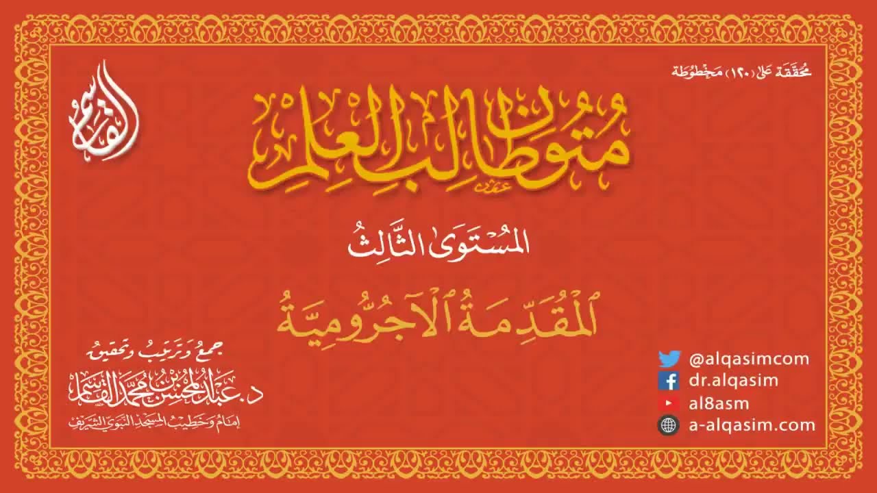 Al Ajroomiyyah | Arabic Grammar Poem | AbdulAziz Ceeny