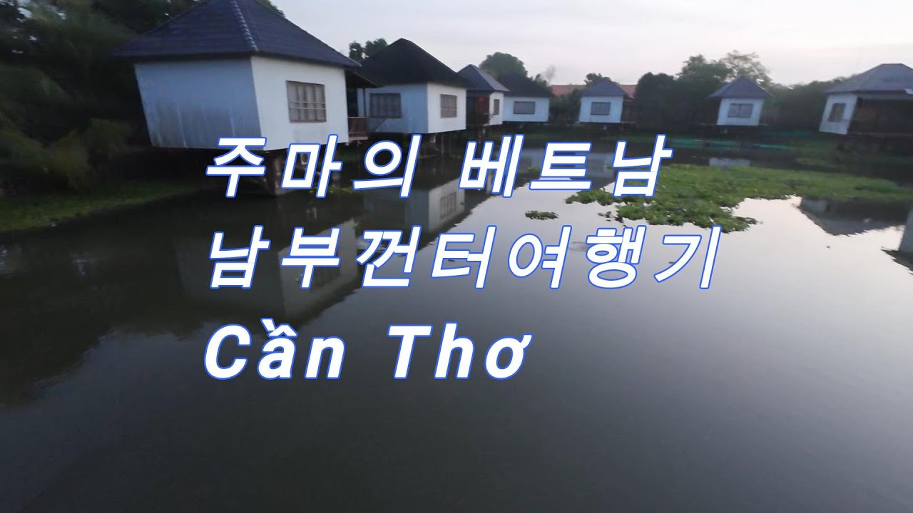 주마의 베트남 남부 껀터 여행기 1