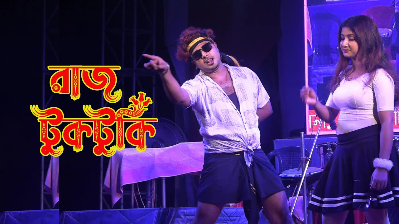 Tate Miss Karuchhen Barambar  | Raj Tuktuki dance performance