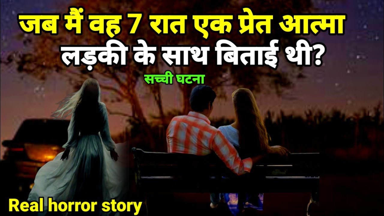 जब मैं वह सात रात एक 