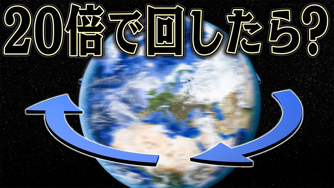 地球を光速で回転させたら どんな星にぶつかっても勝てるはず【Universe Sandbox】
